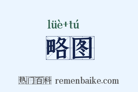 略图是什么意思的图片